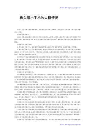 鼻头缩小手术的大概情况