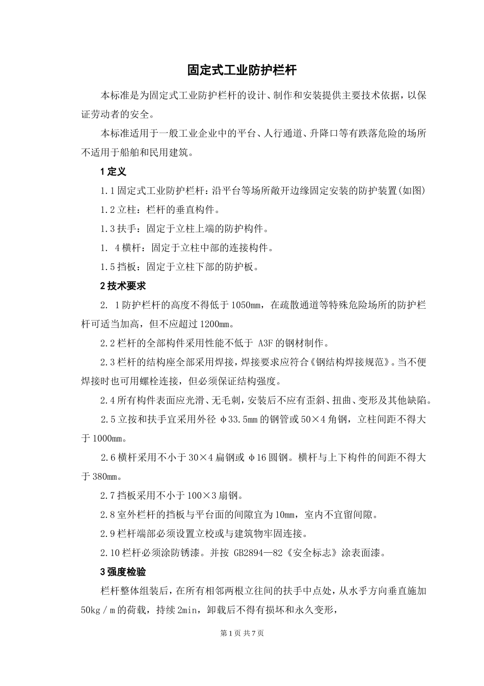 固定式工业防护栏杆_第1页