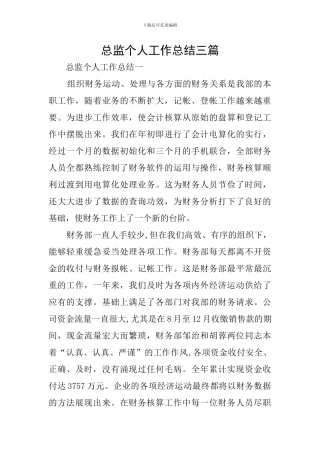 总监个人工作总结三篇