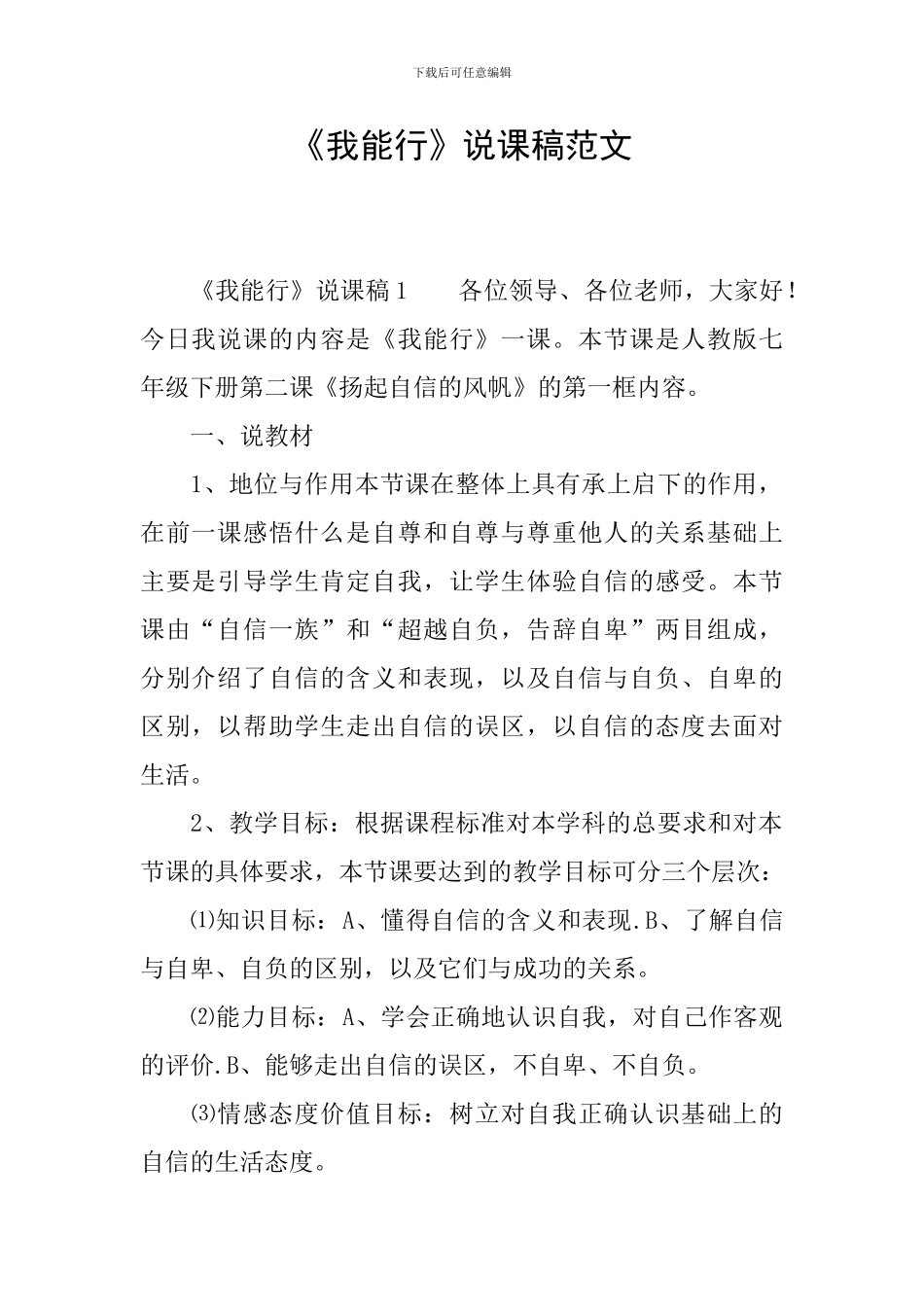 《我能行》说课稿范文_第1页
