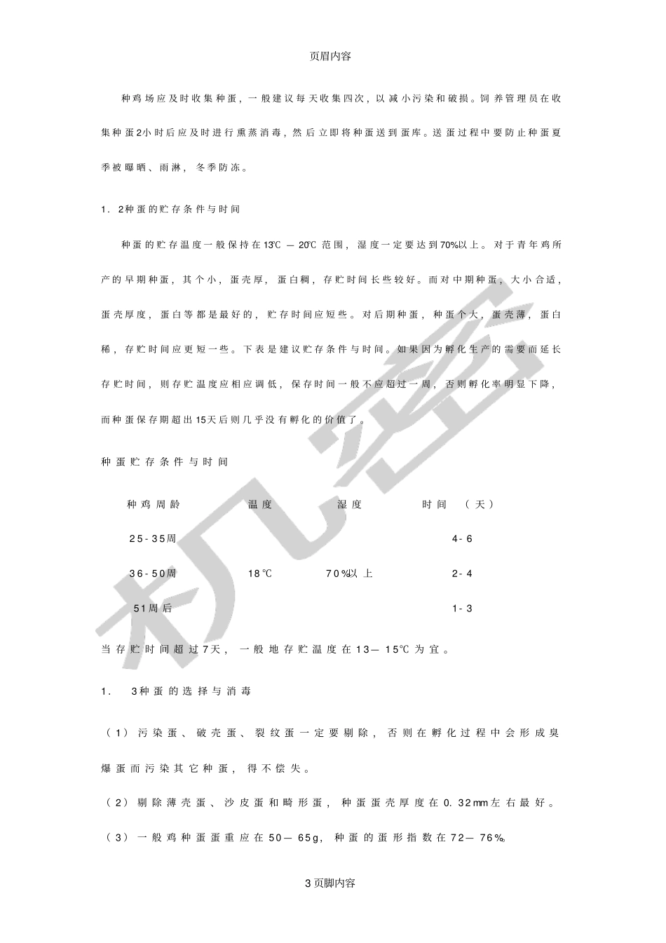 南京恒信孵化设备之孵化机的维护和使用常识_第3页