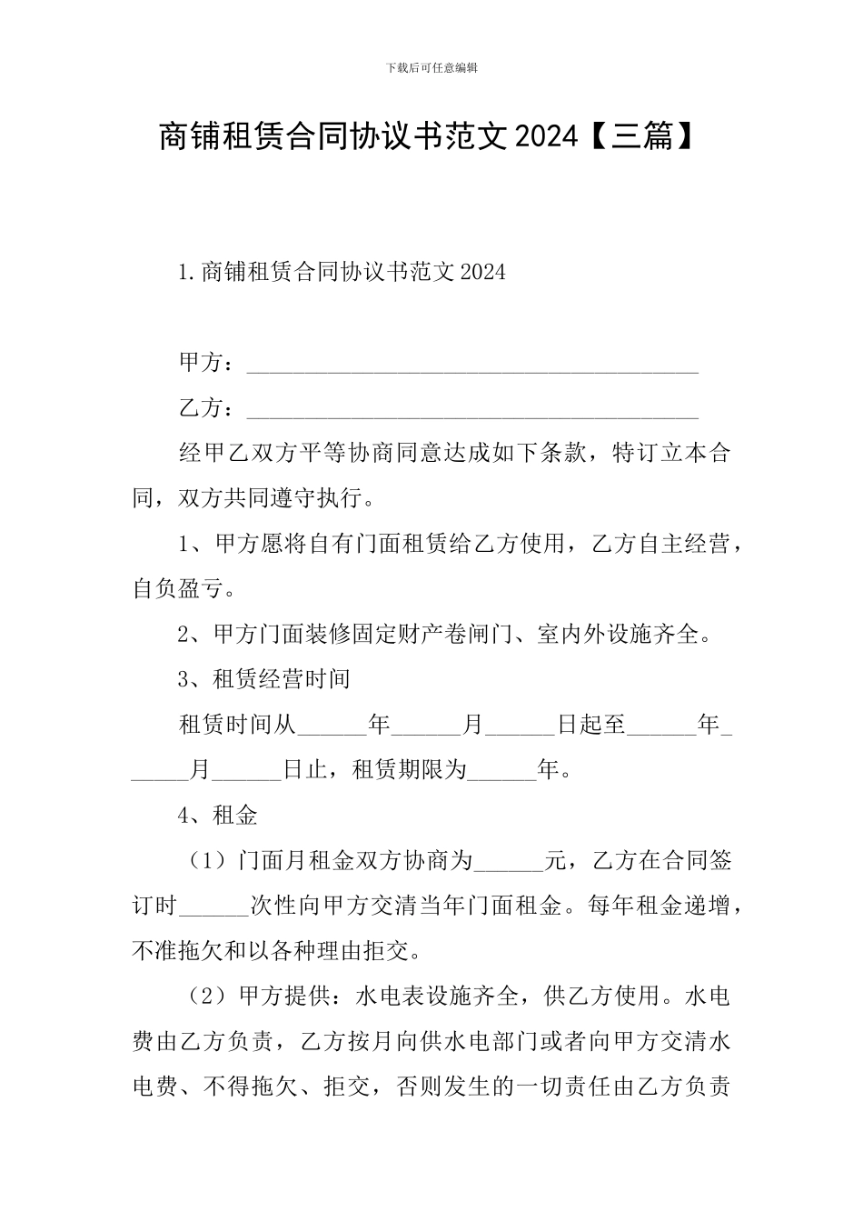 商铺租赁合同协议书范文2024_第1页
