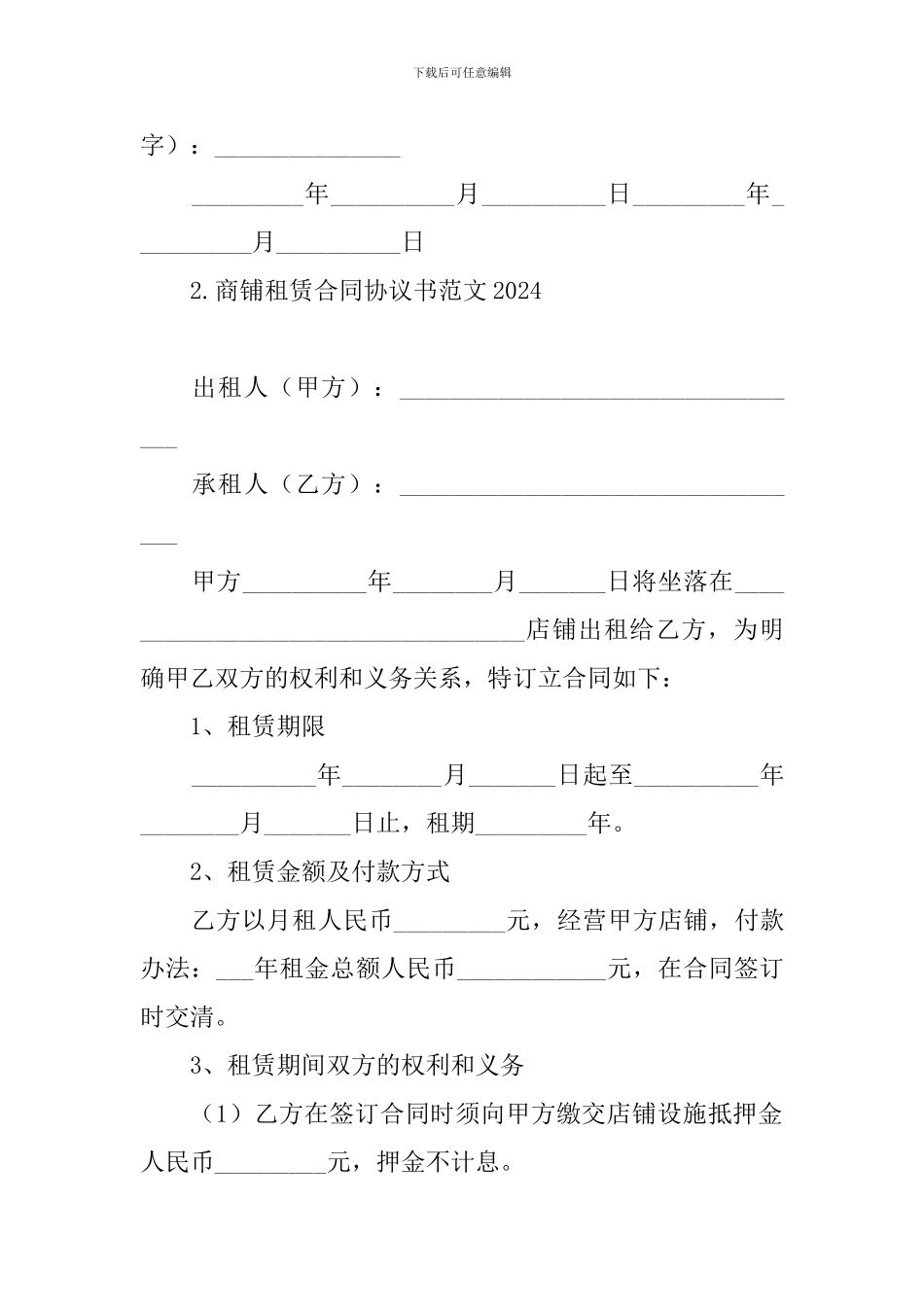 商铺租赁合同协议书范文2024_第3页