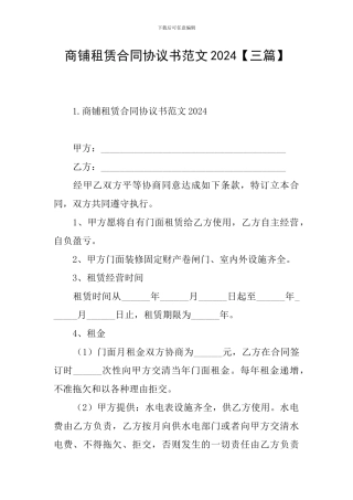 商铺租赁合同协议书范文2024