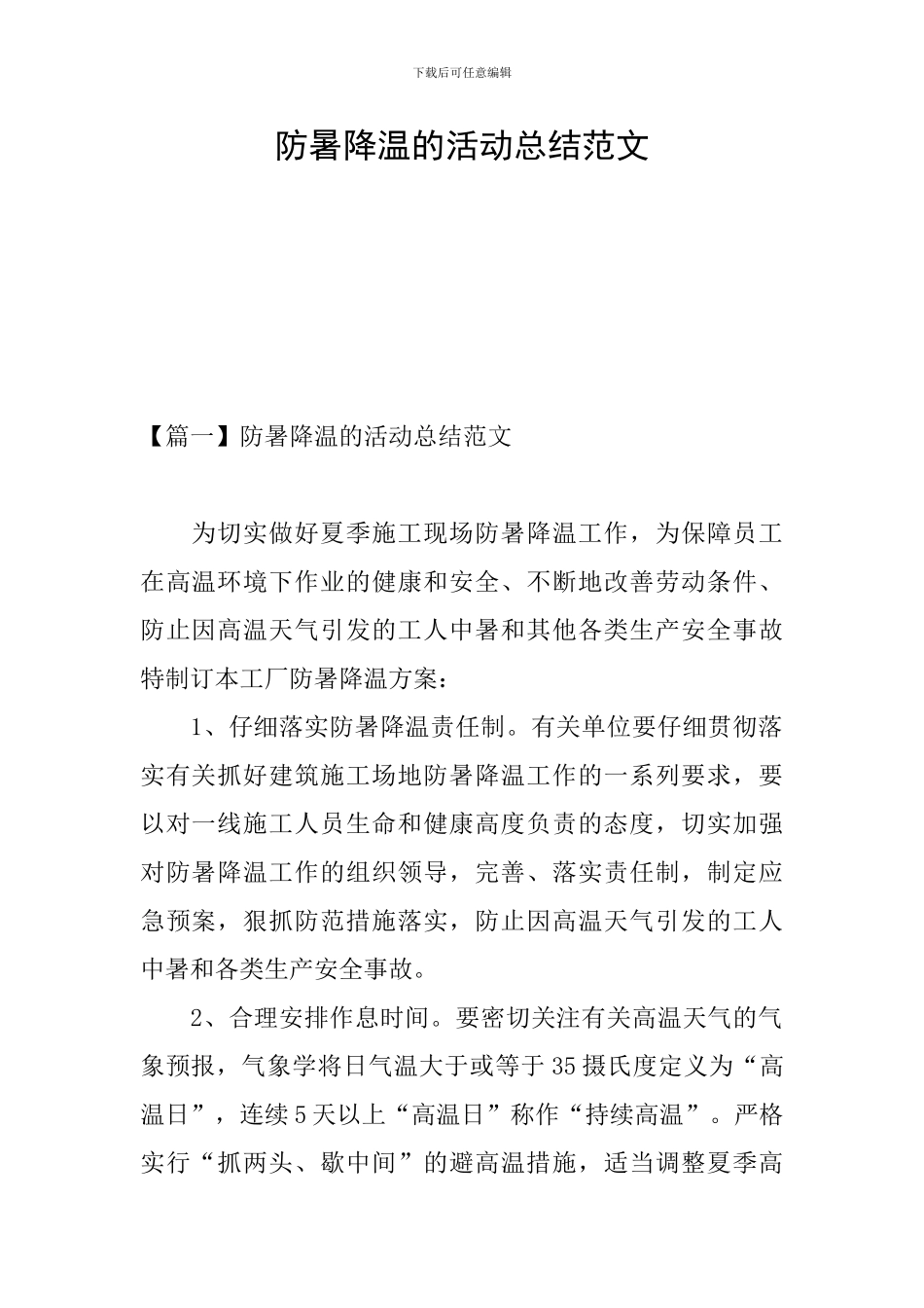 防暑降温的活动总结范文_第1页