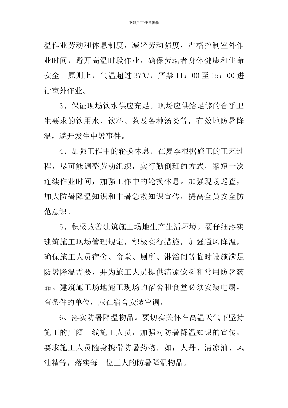 防暑降温的活动总结范文_第2页