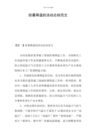 防暑降温的活动总结范文