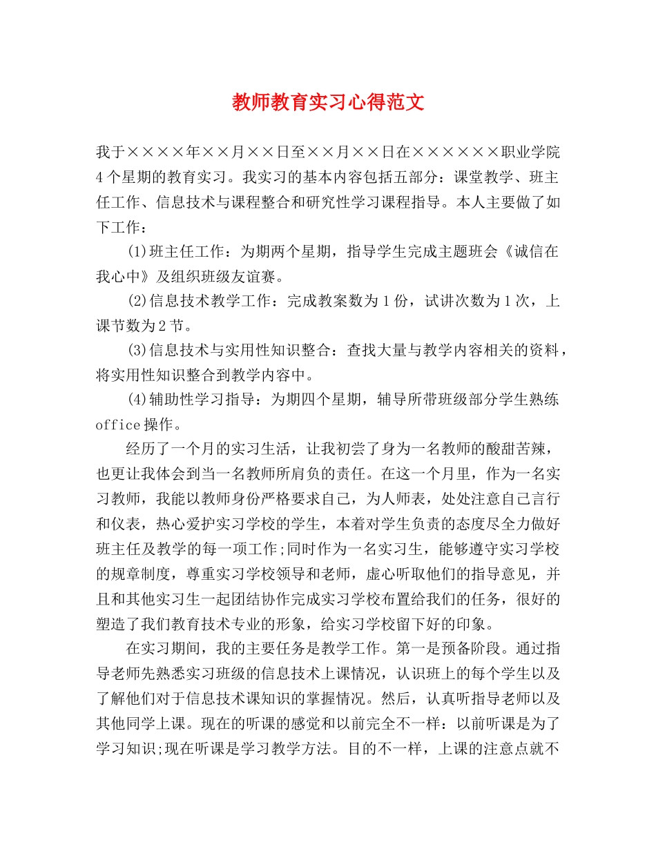 教师教育实习心得范文 _第1页