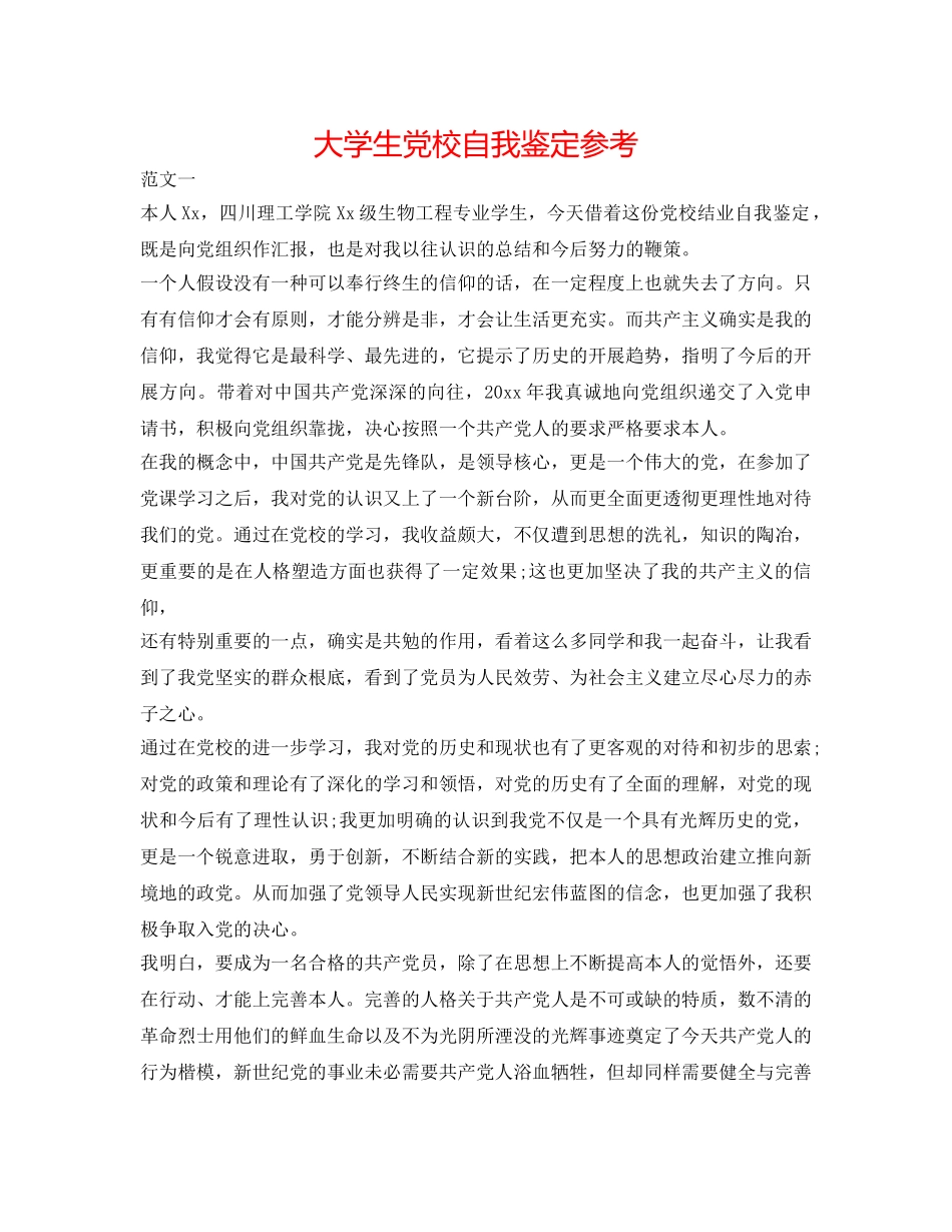 大学生党校自我鉴定参考 _第1页