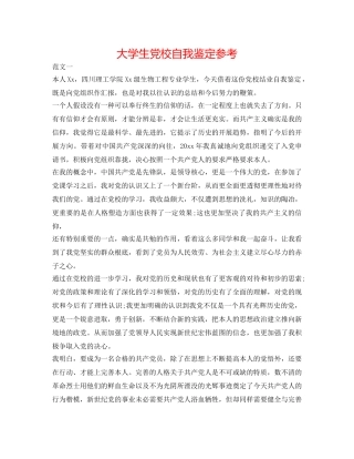 大学生党校自我鉴定参考 