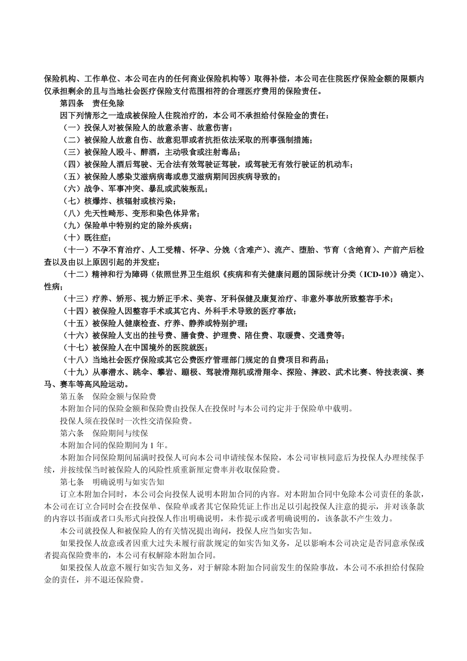 P0250 平安附加学生幼儿住院医疗保险条款_第2页