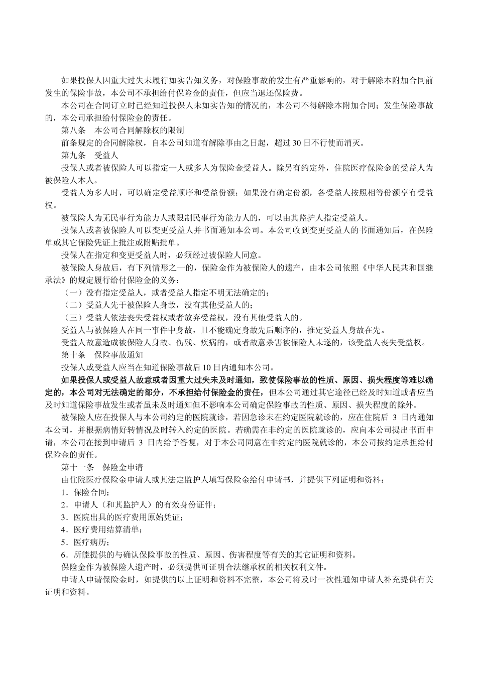 P0250 平安附加学生幼儿住院医疗保险条款_第3页