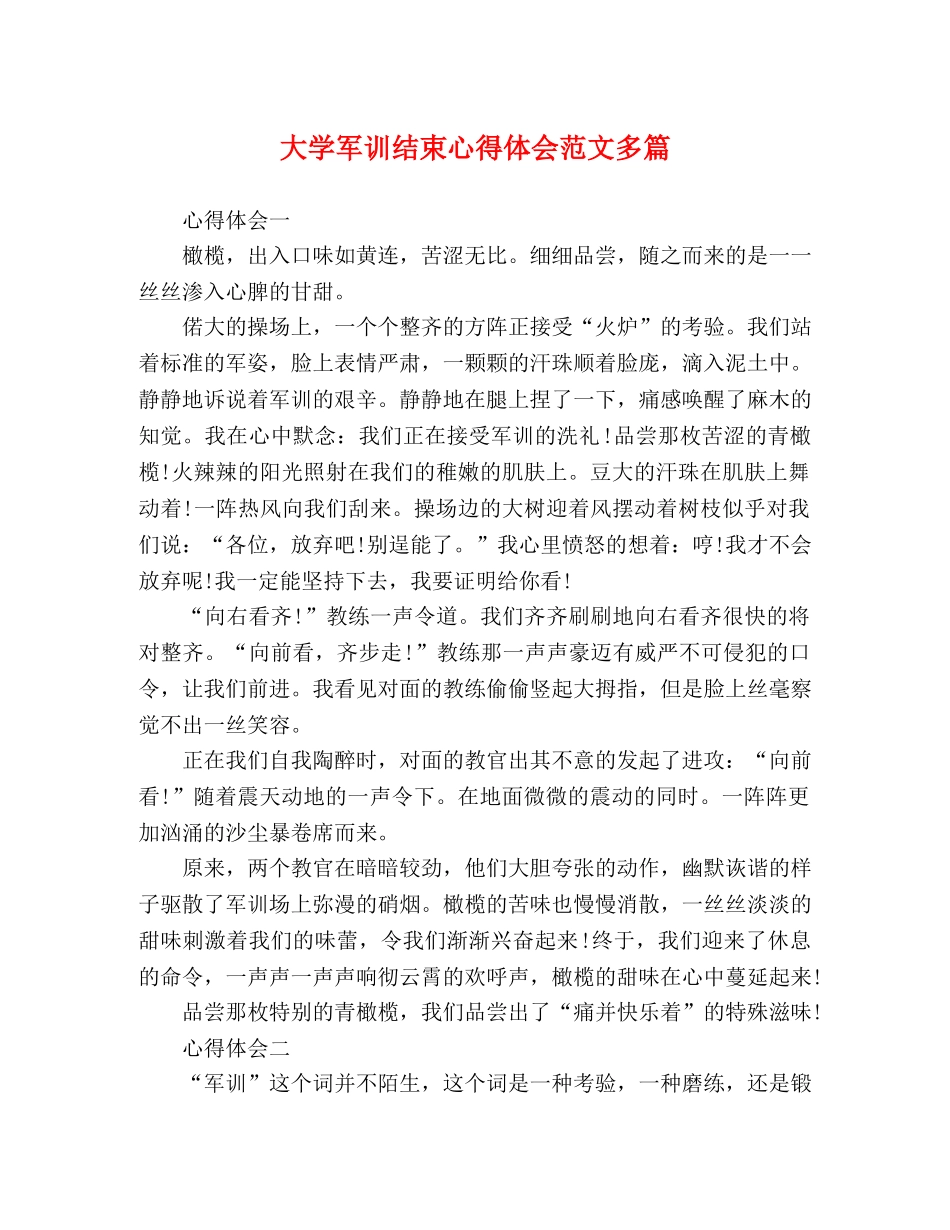 大学军训结束心得体会范文多篇 _第1页