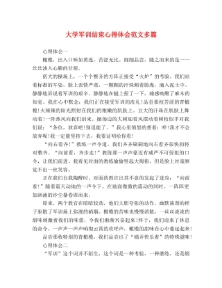 大学军训结束心得体会范文多篇 
