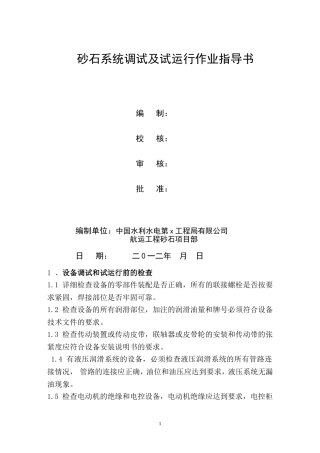 砂石系统调试及试运行作业指导书 (1)