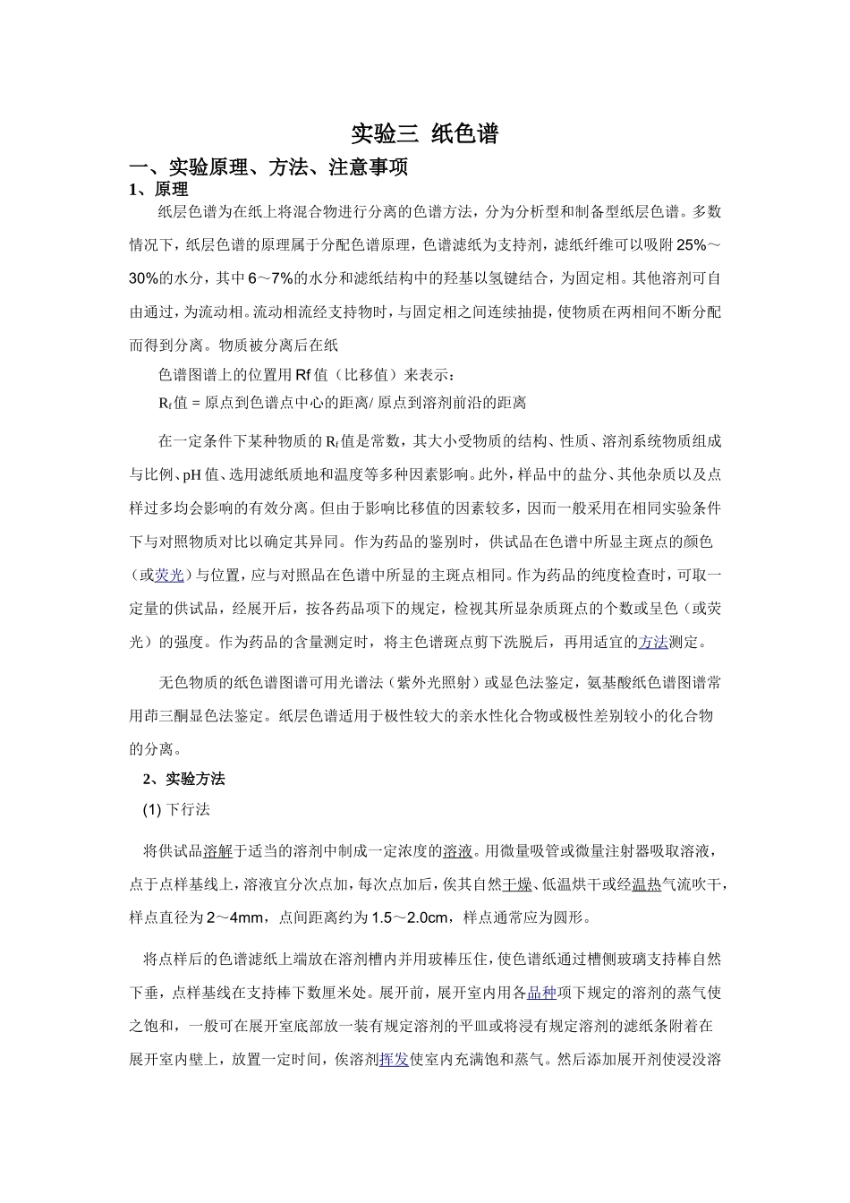 实验三__纸色谱_第1页