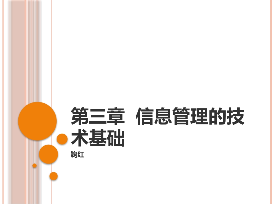 第三章  信息管理的技术基础_第1页