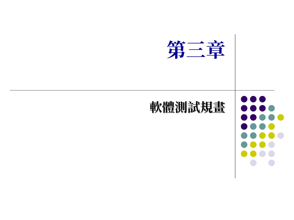 第三章软体测试规画_第1页