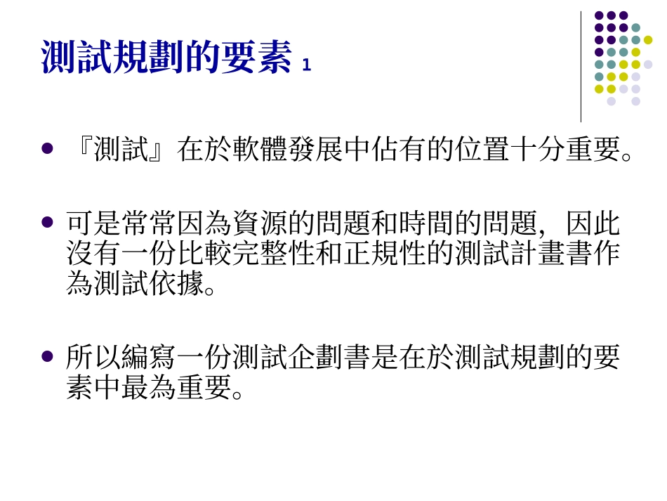 第三章软体测试规画_第3页