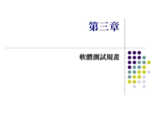 第三章软体测试规画