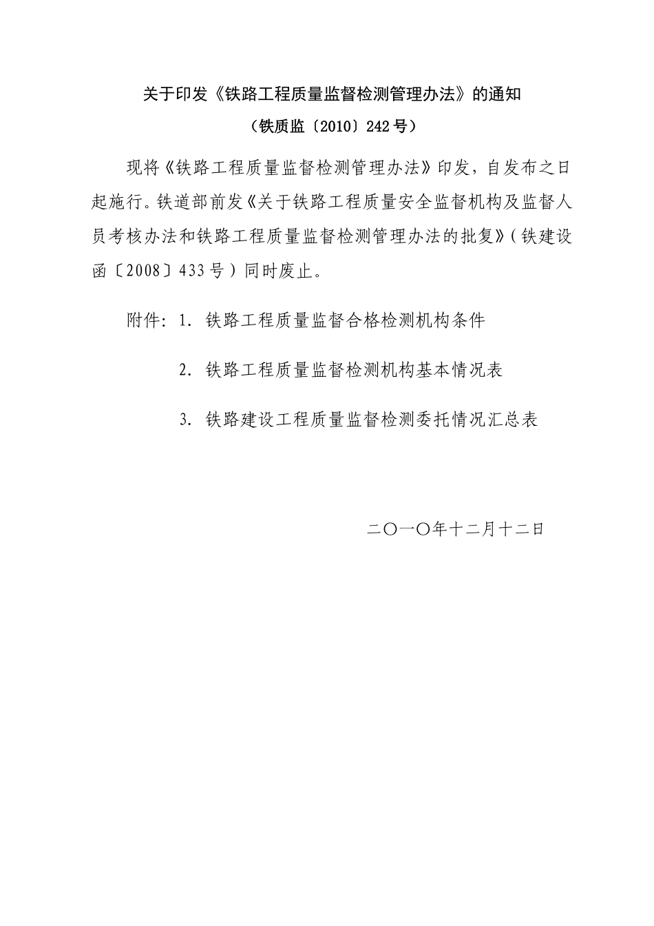 铁路工程质量监督检测管理办法_第1页