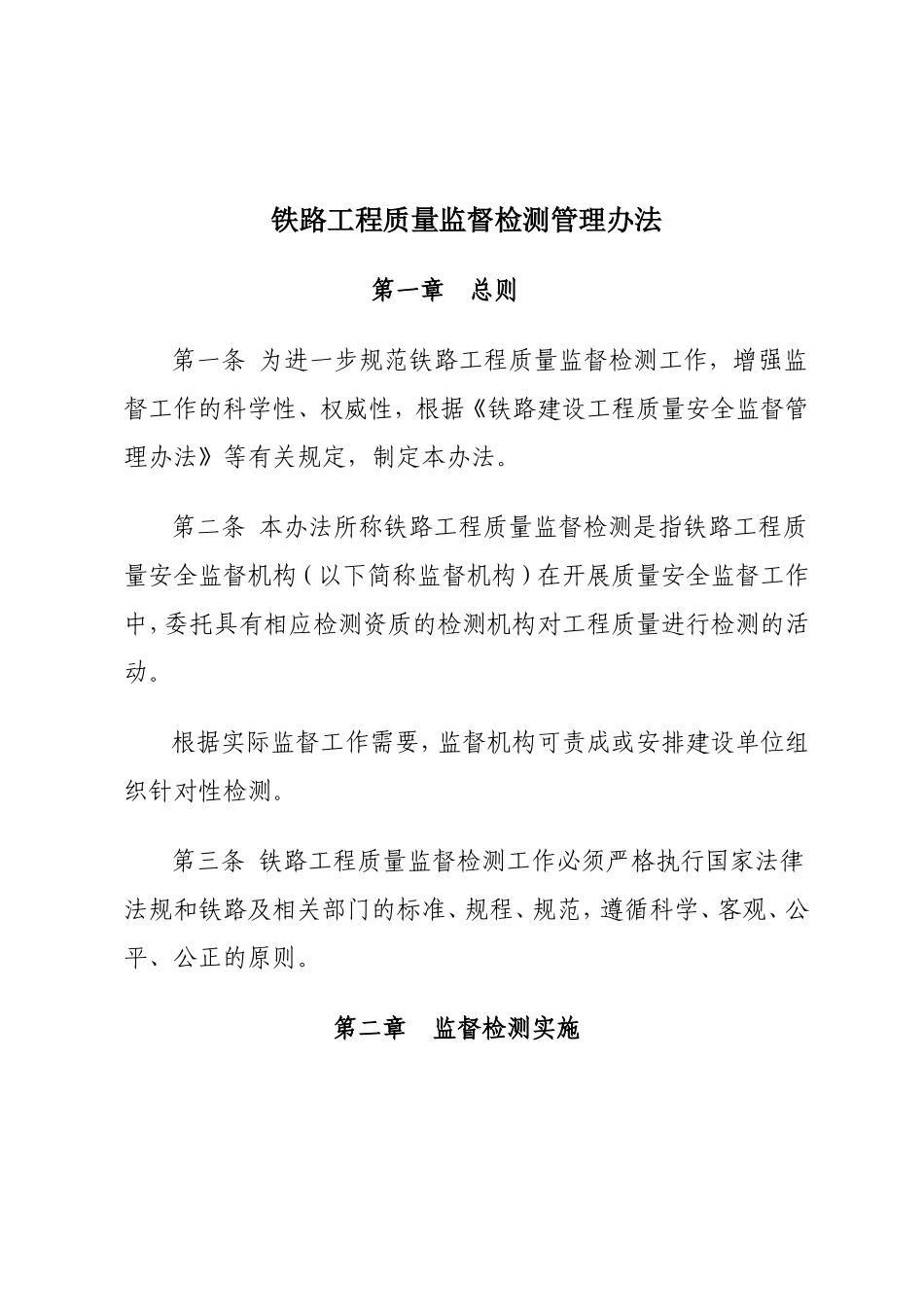 铁路工程质量监督检测管理办法_第2页