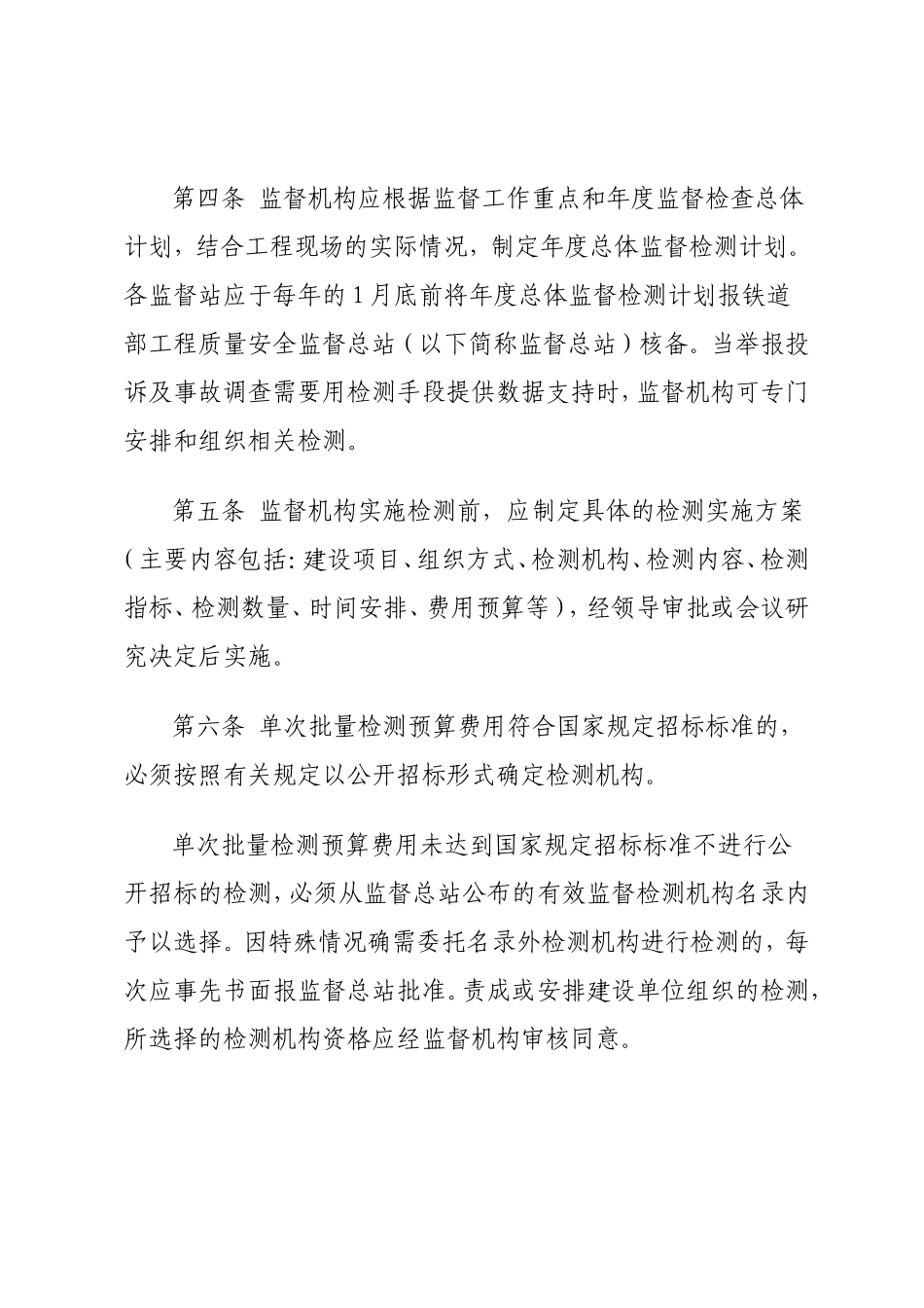 铁路工程质量监督检测管理办法_第3页