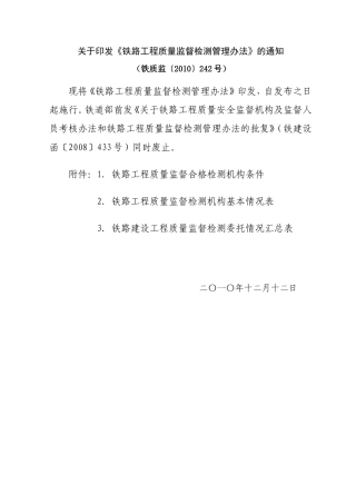 铁路工程质量监督检测管理办法