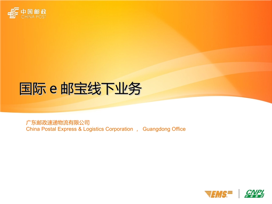 线下国际E邮宝教程(shipping tool,所有平台卖家都可使用)_第1页