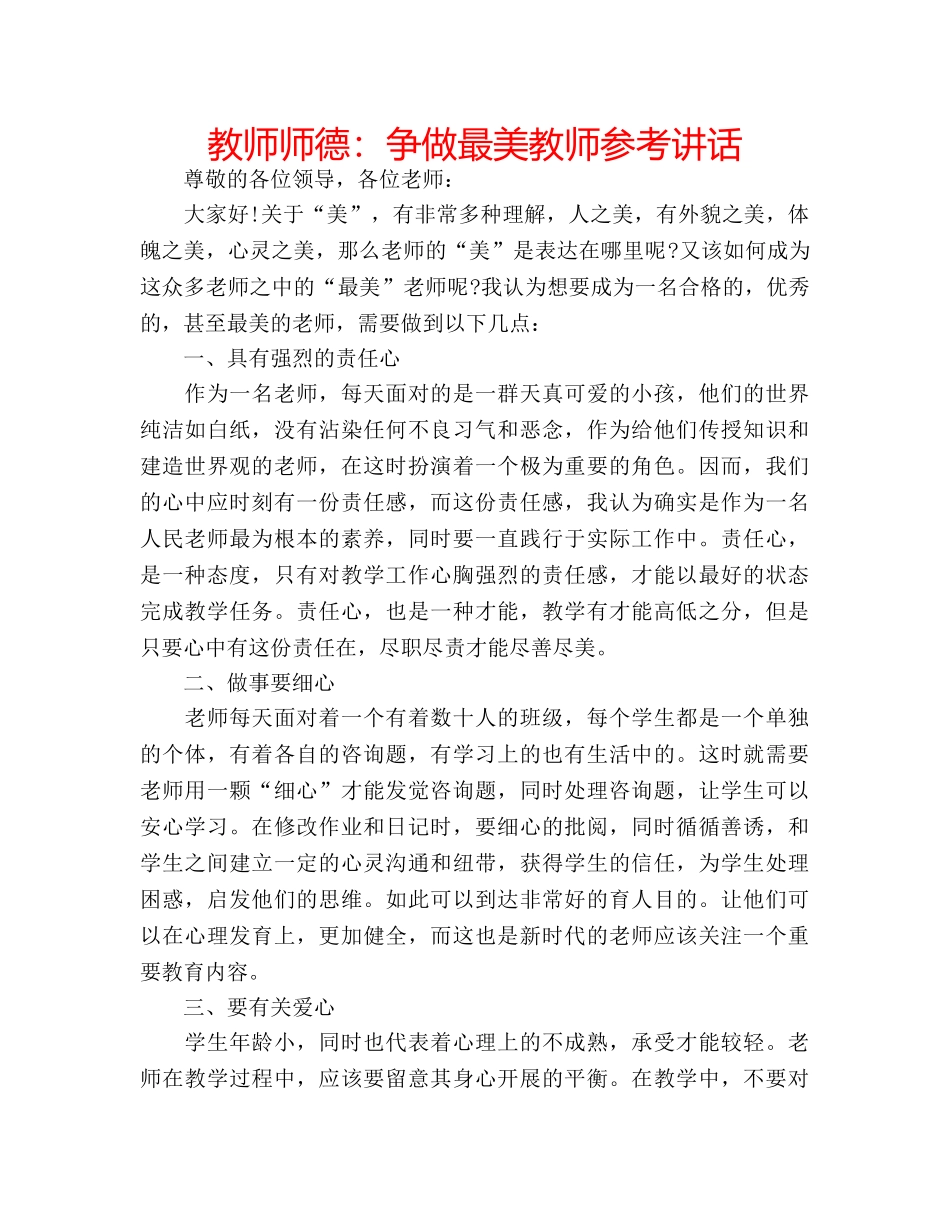 教师师德争做最美教师 _第1页