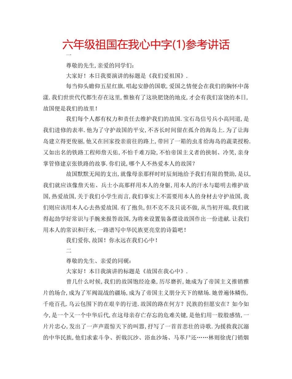 六年级祖国在我心中字(1)参考讲话 _第1页