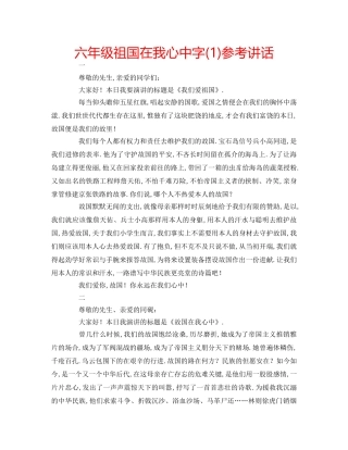 六年级祖国在我心中字(1)参考讲话 