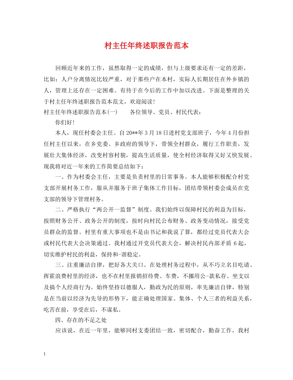 村主任年终述职报告范本 _第1页