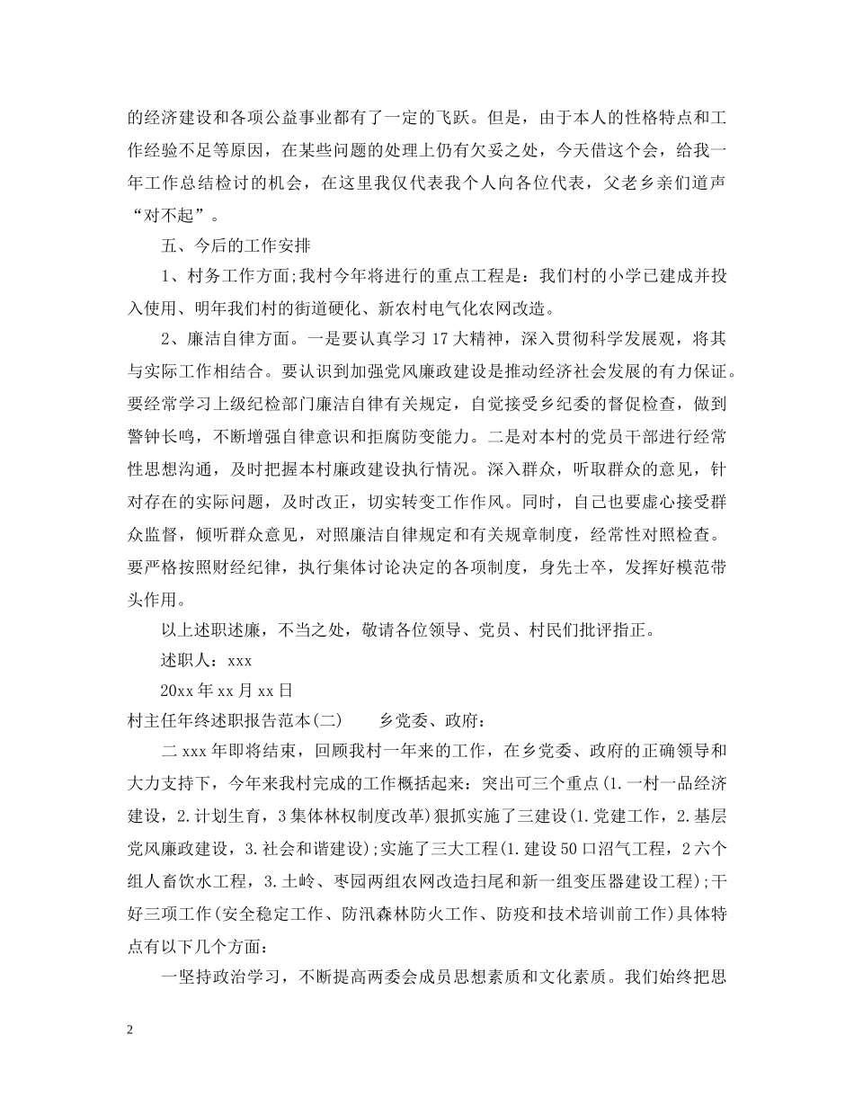 村主任年终述职报告范本 _第2页