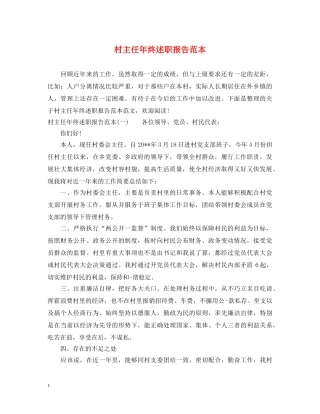 村主任年终述职报告范本 