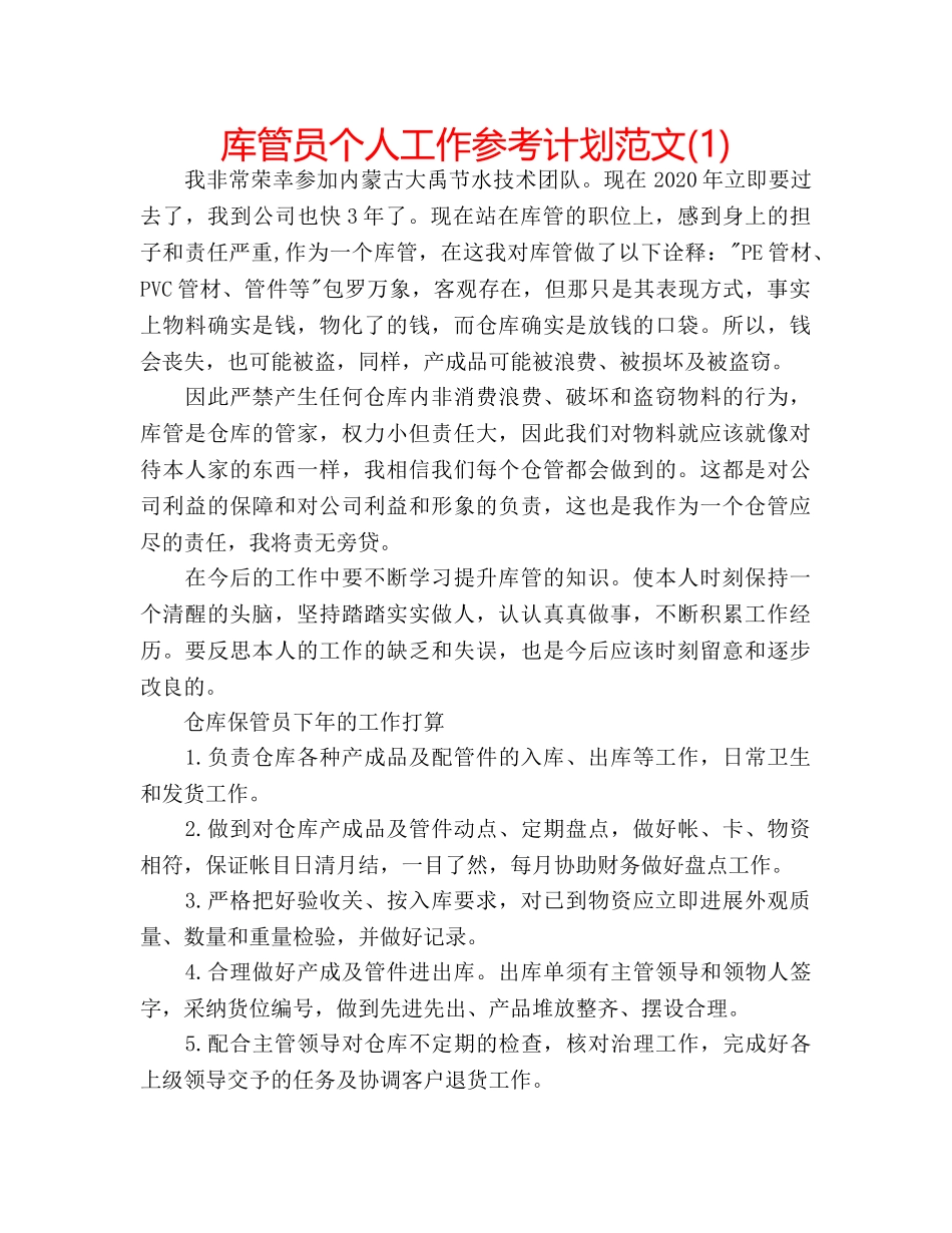 库管员个人工作参考计划范文(1) _第1页