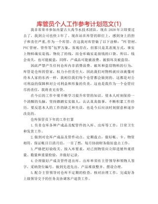 库管员个人工作参考计划范文(1) 