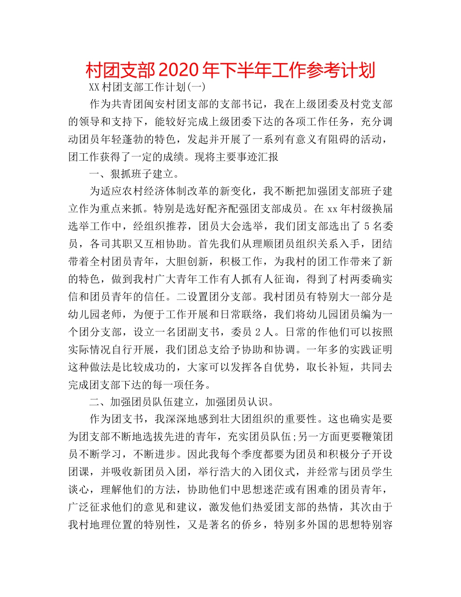 村团支部2020年下半年工作参考计划 _第1页