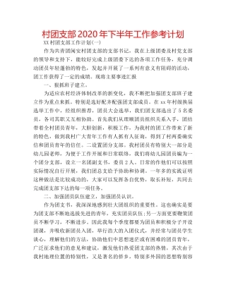 村团支部2020年下半年工作参考计划 