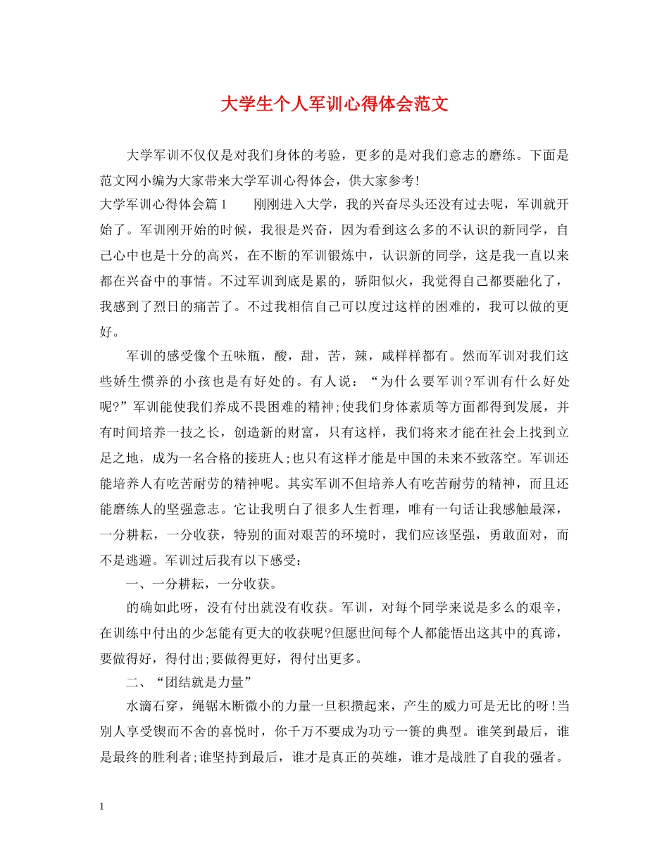 大学生个人军训心得体会范文 (000001)_第1页