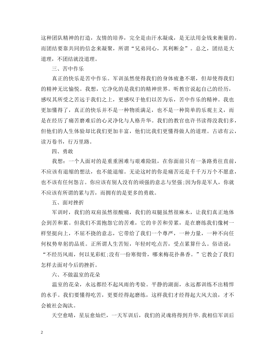 大学生个人军训心得体会范文 (000001)_第2页