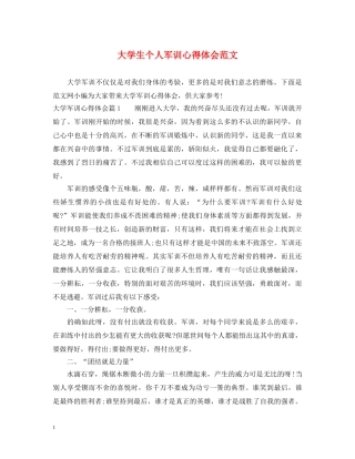 大学生个人军训心得体会范文 (000001)