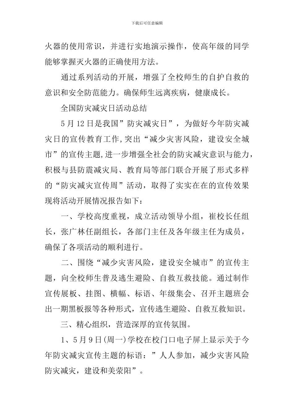 2024全国防灾减灾日主题活动总结范文_第2页