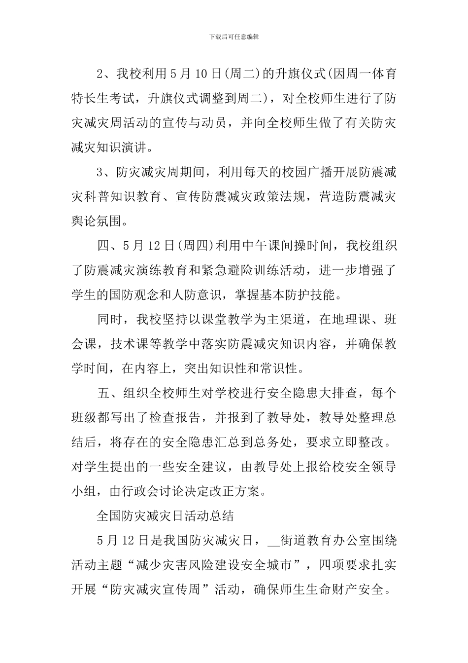 2024全国防灾减灾日主题活动总结范文_第3页