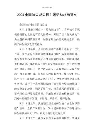 2024全国防灾减灾日主题活动总结范文