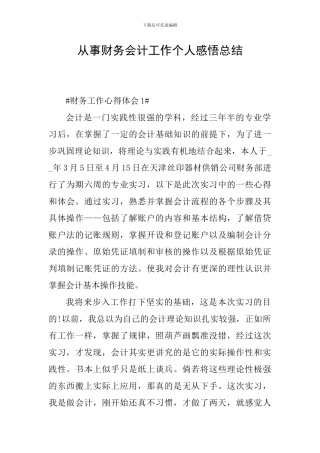 从事财务会计工作个人感悟总结