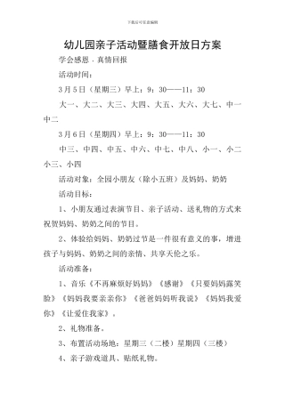 幼儿园亲子活动暨膳食开放日方案