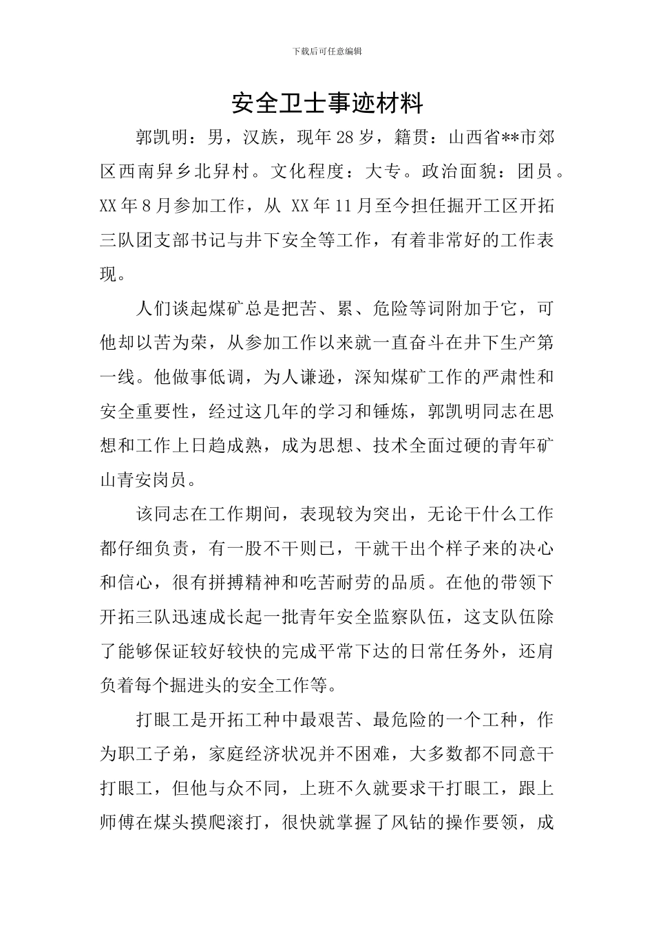 安全卫士事迹材料_第1页