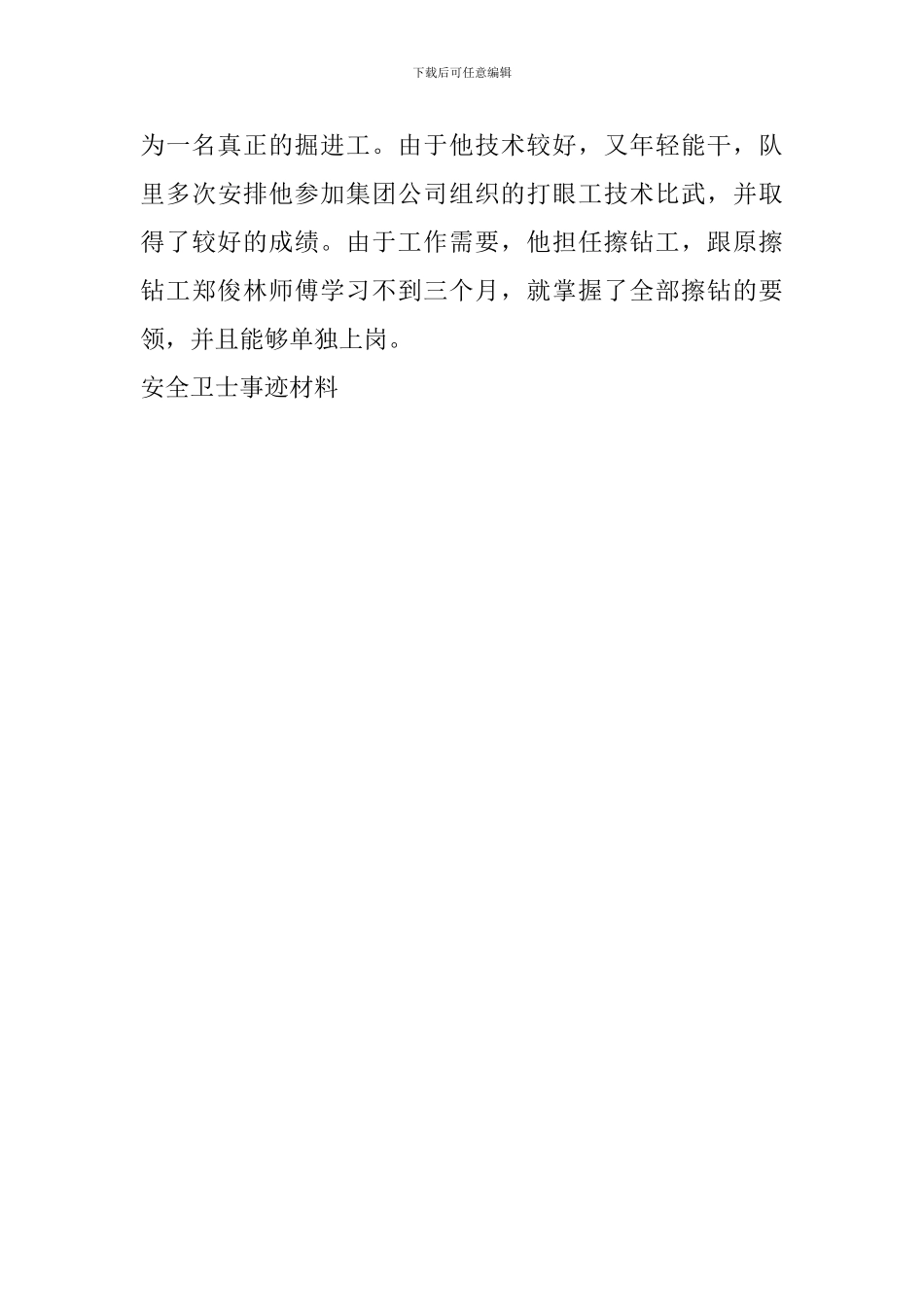 安全卫士事迹材料_第2页