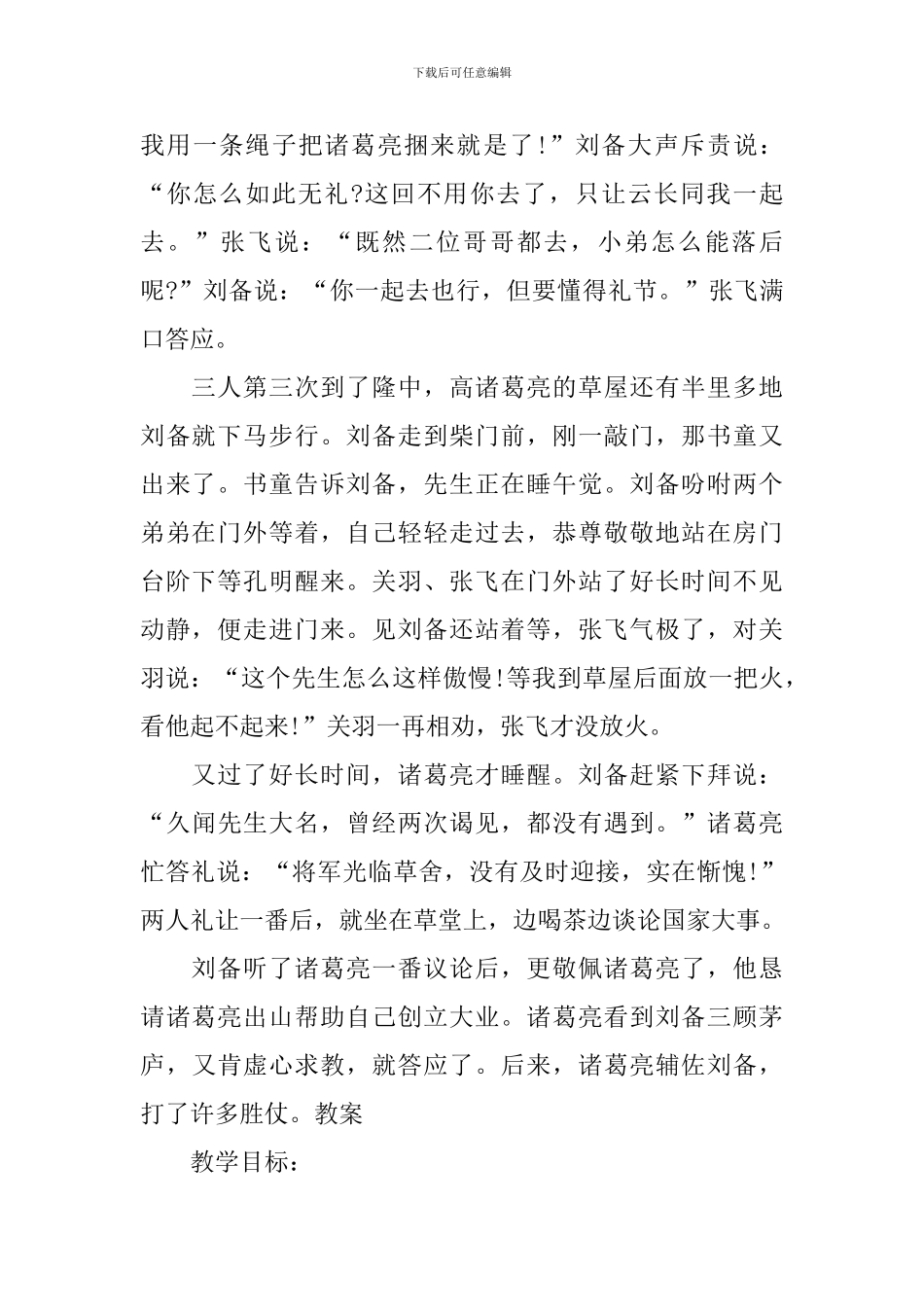 部编版九年级上册语文第23课《三顾茅庐》课文原文及教案_第2页
